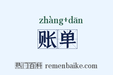 账单是什么意思的图片